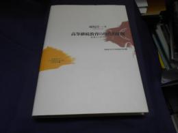 高等継続教育の現代的展開　 日本とイギリス（北海道大学大学院教育学研究院研究叢書１）