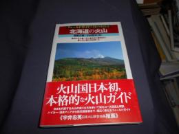 フィールドガイド日本の火山 3　北海道の火山