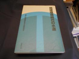地球環境時代の水道　送料￥180