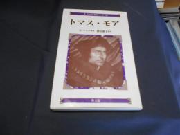 トマス・モア ＜コンパクト評伝シリーズ 12＞