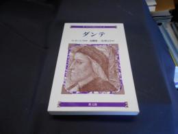 ダンテ　 ＜コンパクト評伝シリーズ 9＞
