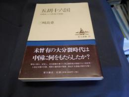 五胡十六国 : 中国史上の民族大移動 ＜東方選書 36＞