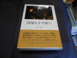 国境なき平和に