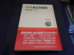 ウイル船長回想録 ＜道新選書 15＞ 　送料￥180