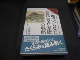 地理から見た信長・秀吉・家康の戦略　読みなおす日本史