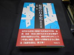 起源の日本史　前近代篇