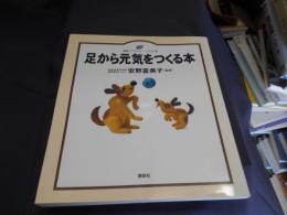 足から元気をつくる本 ＜健康ライブラリー : イラスト版＞