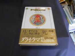 チベット死者の書  ゲルク派版