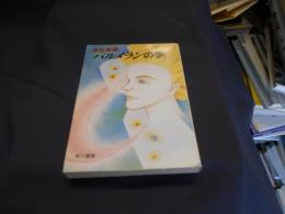 パルメランの夢 ＜ハヤカワ文庫 JA＞ 送料￥180