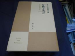 労働と実存  実存思想論集28