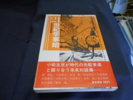 21世紀学事始 小松左京対談集