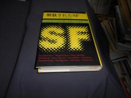 解放されたSF 　SF連続講演集 　(Key Library)