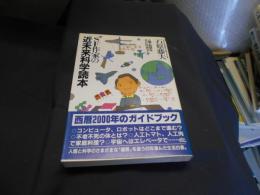 SF作家の近未来科学読本 : 人間と科学はどこに行きつくか