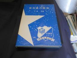 変光星の観測　　天体観測シリーズ　11