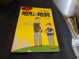 歩こう!札幌の地形と地質