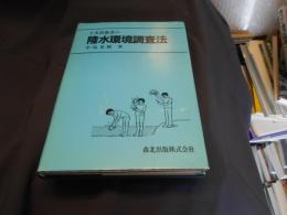 土木技術者の陸水環境調査法