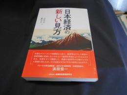 日本経済の新しい見方