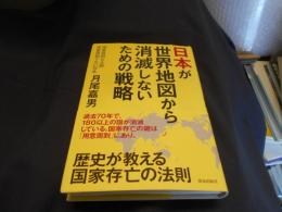 日本が世界地図から消滅しないための戦略