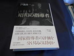 昭和の指導者