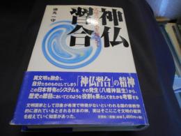 神仏習合 　　 文明の衝突を超えて　送料　レターパックプラス