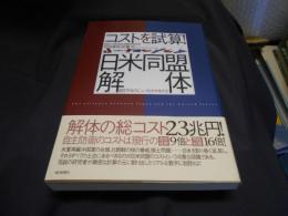 コストを試算！日米同盟解体