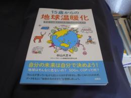 15歳からの地球温暖化 　　学校では教えてくれないファクトフルネス