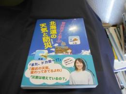 菅井貴子と学ぶ　北海道の天気と防災