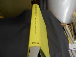 江戸時代庶民文庫 第71巻 〈新ぱんおどけ〉商売往来/厄払ひ商売往来/〈おどけていきん〉道楽往来/〈大坂色里名寄づくし〉京名所かへ文章/滑稽道外案文ほか