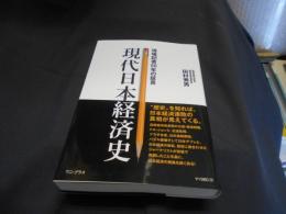 現代日本経済史　　現場記者50年の証言　送料￥215