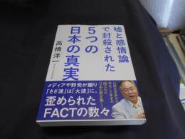 嘘と感情論で封殺された5つの日本の真実　送料￥180