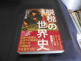 脱税の世界史