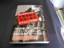 優位戦思考に学ぶ大東亜戦争「失敗の本質」