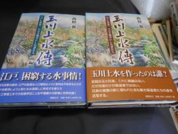 玉川上水傳　上下・２冊