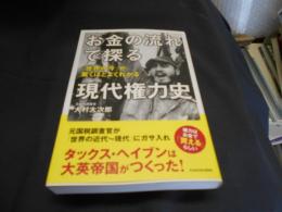 お金の流れで探る現代権力史　世界の今」が驚くほどよくわかる 