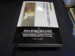 青春放浪から格差の経済学へ　シリーズ自伝　my life my world