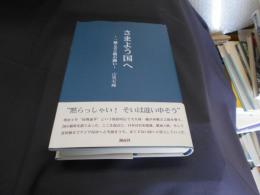 さまよう国へ 　　一蔵と吉之助の闘い