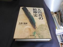 人肉食の精神史　送料　レターパックプラス