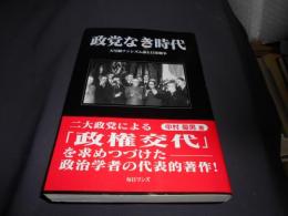 政党なき時代 　　天皇制ファシズム論と日米戦争　送料￥180