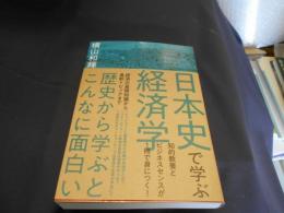 日本史で学ぶ経済学