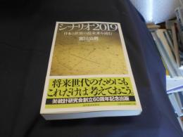 シナリオ2019  日本と世界の近未来を読む