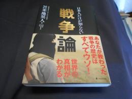 日本人だけが知らない戦争論　送料￥180