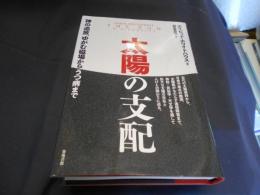 太陽の支配　　神の追放、ゆがむ磁場からうつ病まで