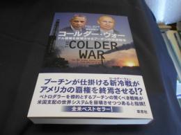 コールダー・ウォー　ドル覇権を崩壊させるプーチンの資源戦争