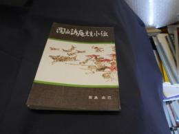 陶山訥庵先生小伝　　小冊子