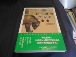 野生動物痕跡学事典