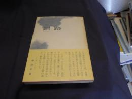 釧路　鈴木昌一 創作集　帯・中山千夏コメント