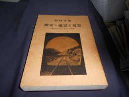 樺太・遠景と近景 歴史のはざまと暮らしの素顔