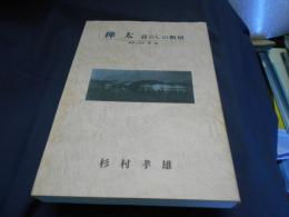 樺太　暮らしの断層　遠景と近景・第二集