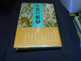 生涯の娼婦