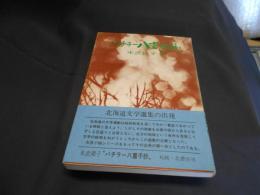 バチラー八重子抄 ＜北海道文学選集・女流小説集 3＞